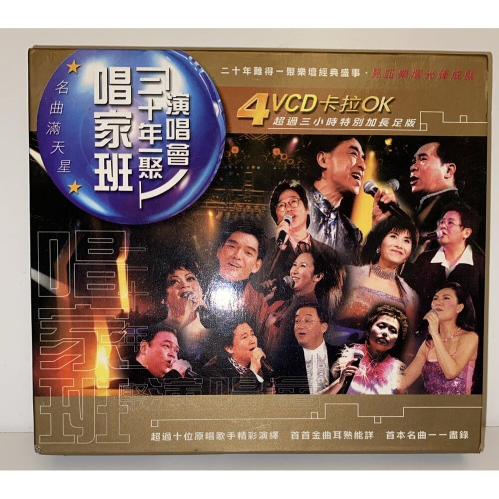 名曲滿天星 唱家班 三十年一聚 4 VCD 卡拉OK 李隆基 盧葉媚 張偉文 葉振棠 雷安娜 彭健新 袁麗嫦 呂珊 陳浩德 方伊琪 蔡楓華